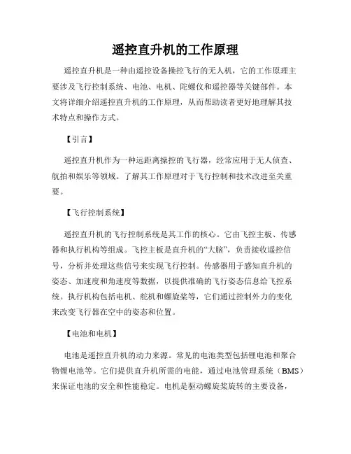 遥控直升机的工作原理