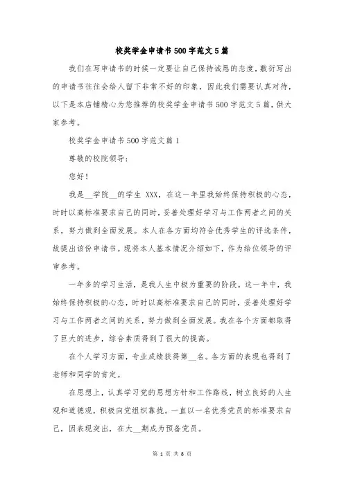 校奖学金申请书500字范文5篇