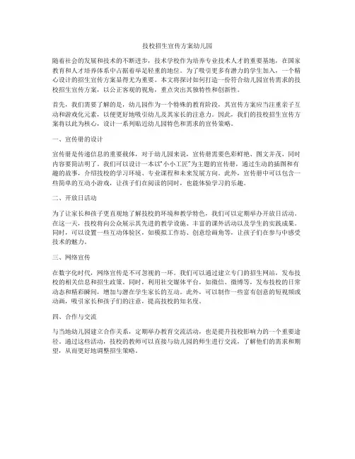 技校招生宣传方案幼儿园