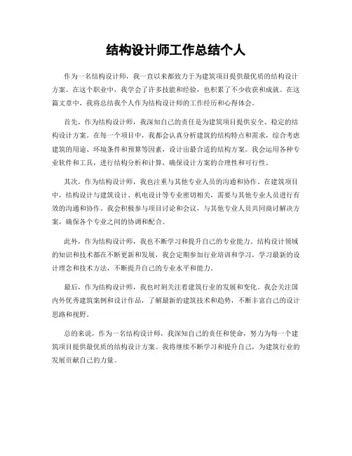 结构设计师工作总结个人