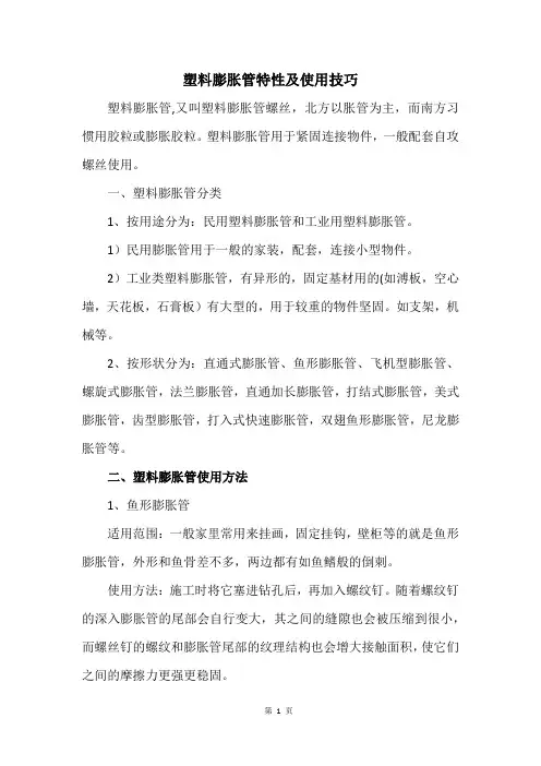 塑料膨胀管特性及使用技巧