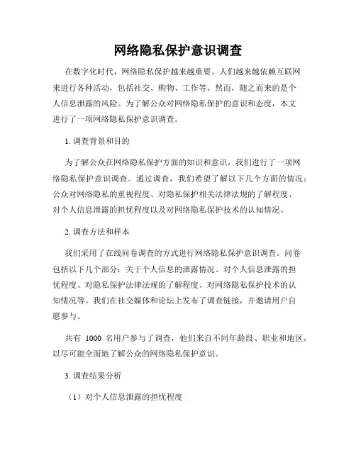 网络隐私保护意识调查