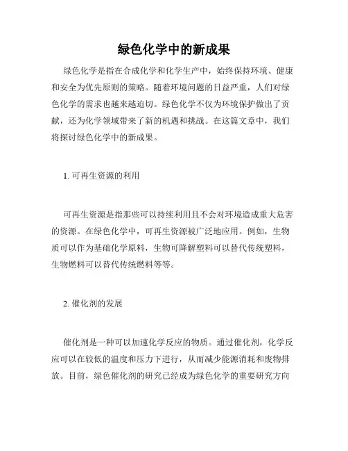 绿色化学中的新成果