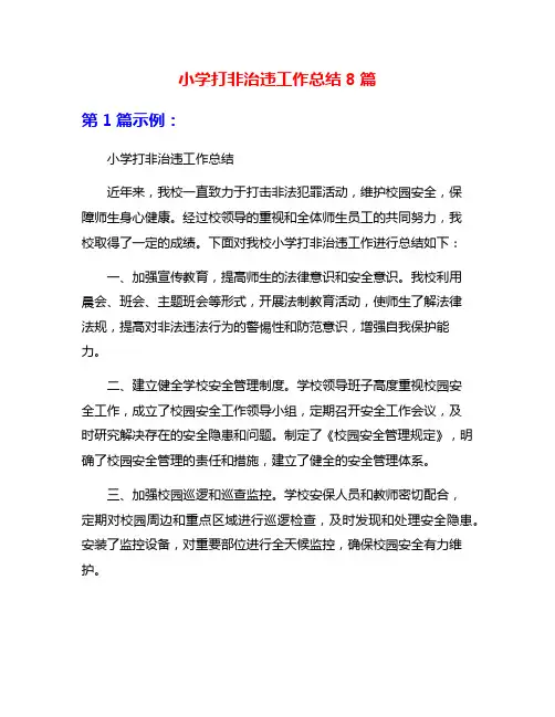小学打非治违工作总结8篇
