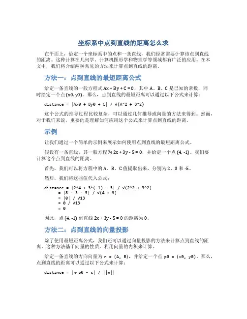 坐标系中点到直线的距离怎么求