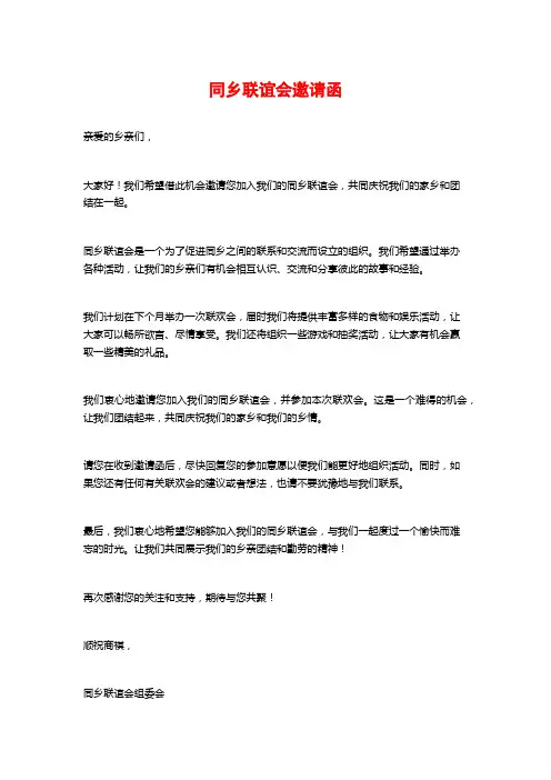 同乡联谊会邀请函