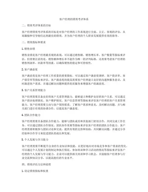 客户经理的绩效考评体系