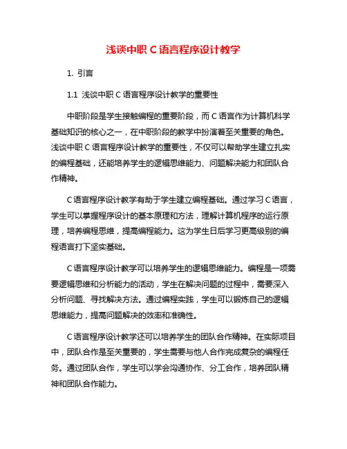 浅谈中职C语言程序设计教学