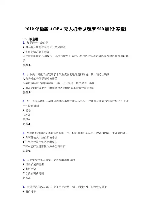 精选2019年AOPA《无人机》考试题库500题(含标准答案)