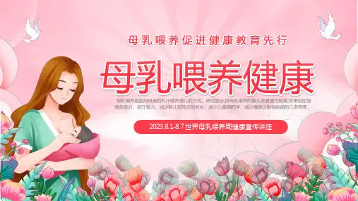 2023年世界母乳喂养周健康宣传讲座PPT