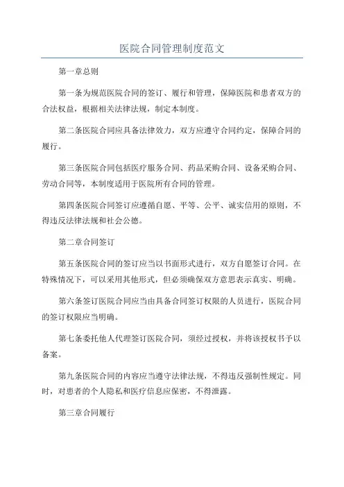 医院合同管理制度范文