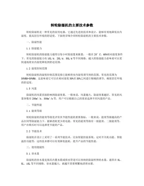 转轮除湿机的主要技术参数