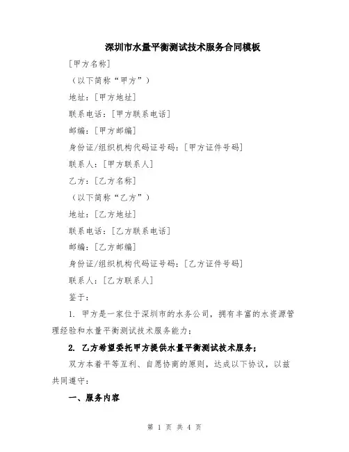 深圳市水量平衡测试技术服务合同模板