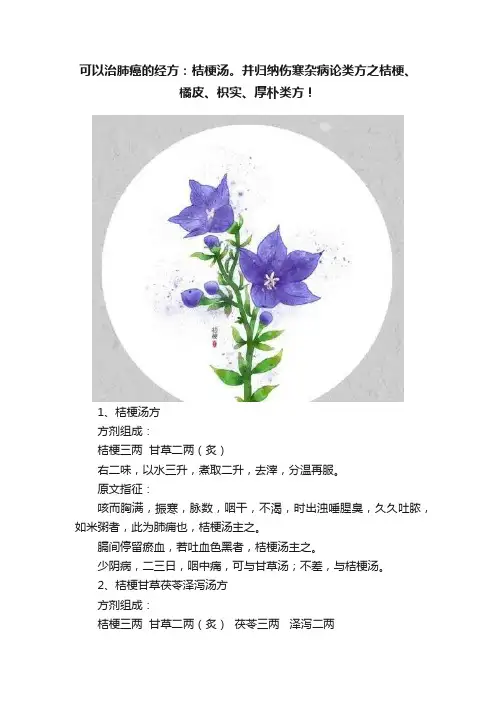可以治肺癌的经方：桔梗汤。并归纳伤寒杂病论类方之桔梗、橘皮、枳实、厚朴类方！