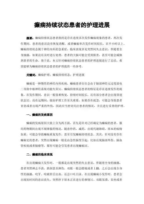癫痫持续状态患者的护理进展