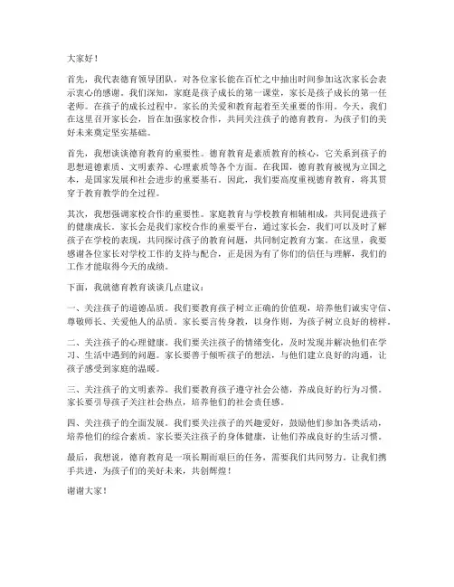 小学家长会德育领导发言稿