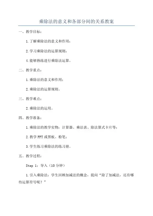 乘除法的意义和各部分间的关系教案
