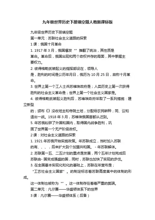 九年级世界历史下册填空题人教新课标版