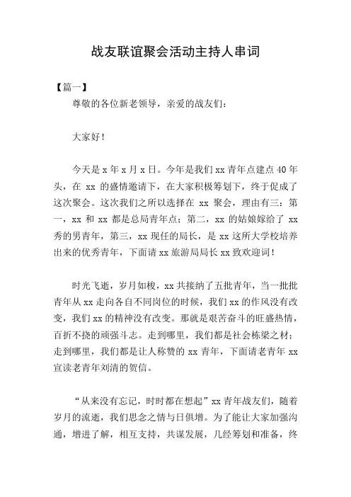 战友联谊聚会活动主持人串词