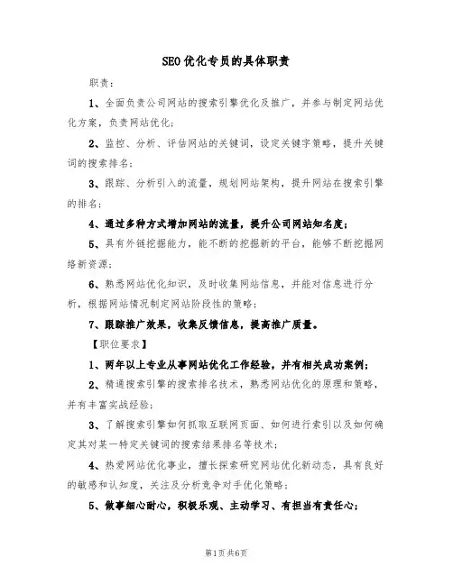 SEO优化专员的具体职责（5篇）