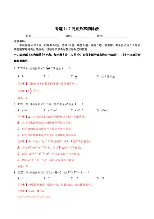 专题14.7同底数幂的除法(解析版)