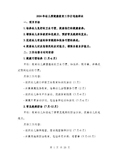 2024年幼儿园健康教育工作计划表样本（7篇）