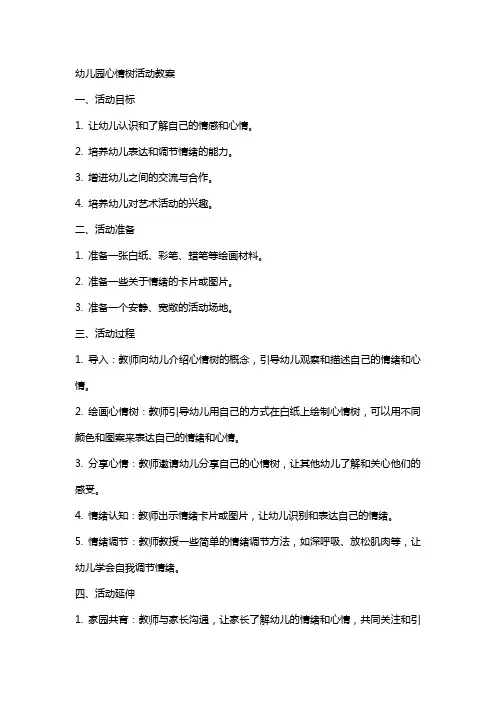 幼儿园心情树活动教案
