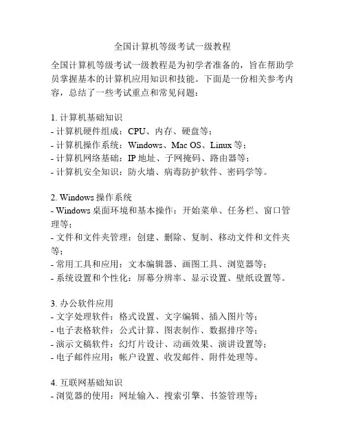 全国计算机等级考试一级教程