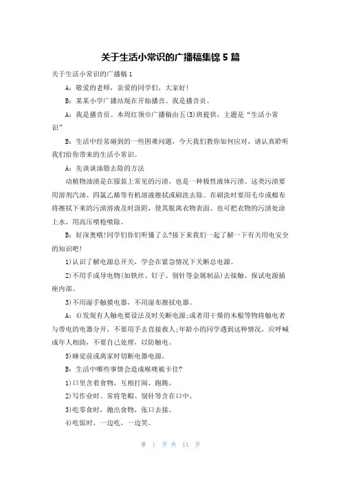 关于生活小常识的广播稿集锦5篇