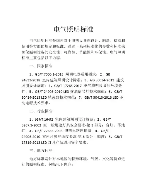 电气照明标准