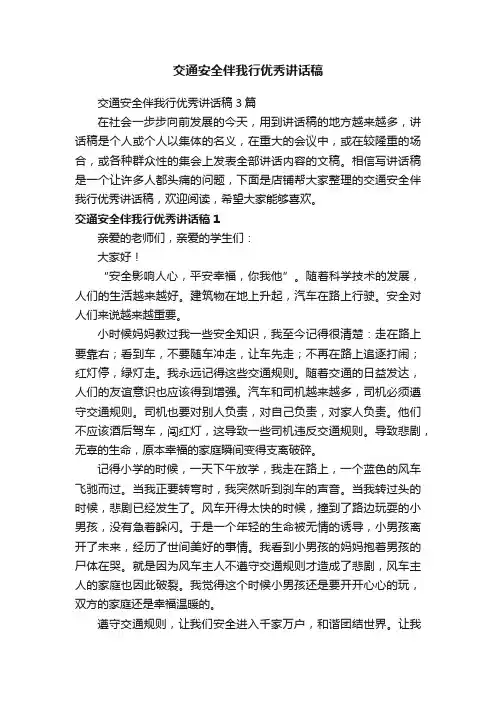 交通安全伴我行优秀讲话稿