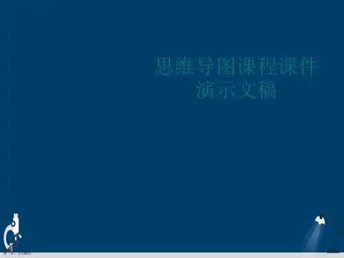 思维导图课程课件演示文稿