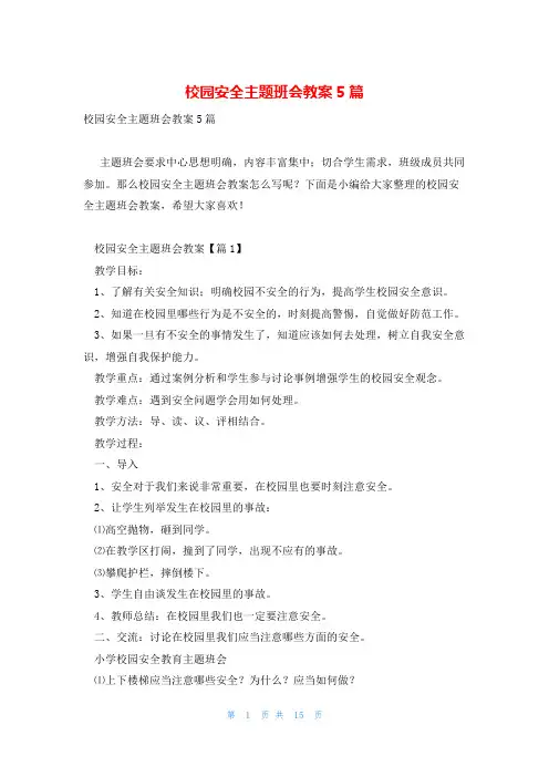 校园安全主题班会教案5篇