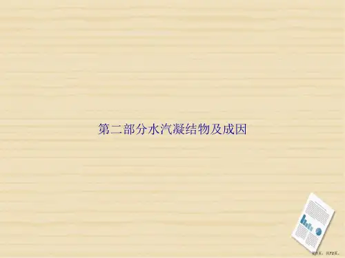 第二部分水汽凝结物及成因讲课文档