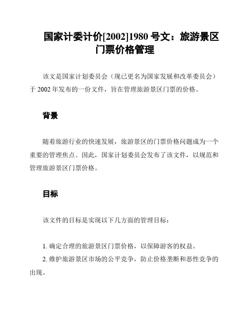 国家计委计价[2002]1980号文：旅游景区门票价格管理