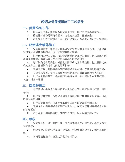 轻钢龙骨隔断墙施工工艺标准