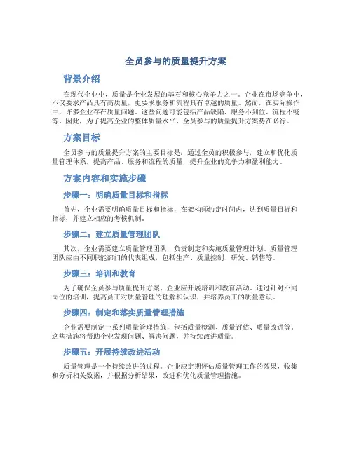 全员参与的质量提升方案