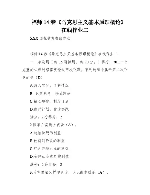 福师14春《马克思主义基本原理概论》在线作业二