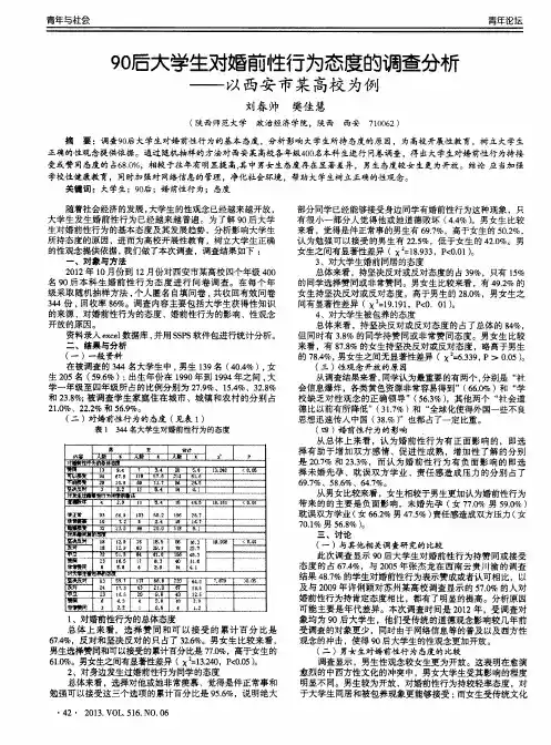 90后大学生对婚前性行为态度的调查分析——以西安市某高校为例
