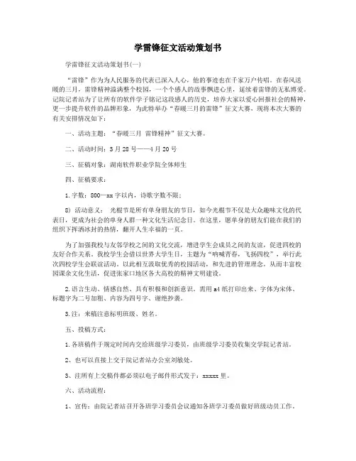 学雷锋征文活动策划书