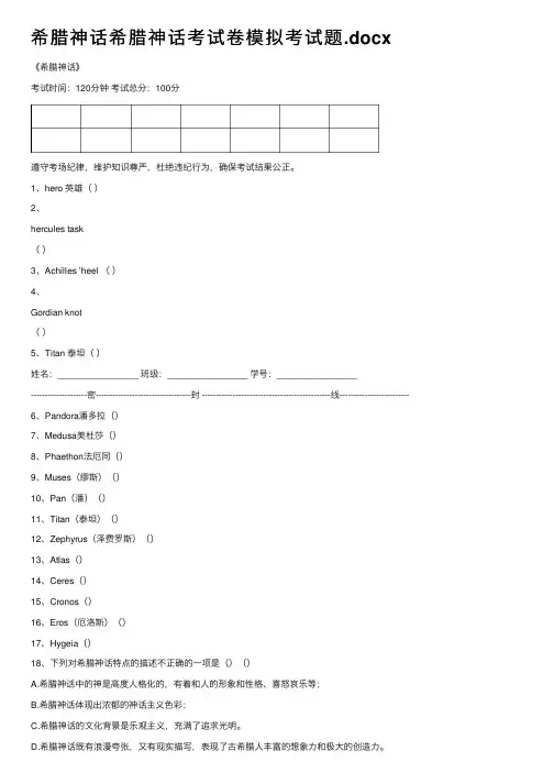 希腊神话希腊神话考试卷模拟考试题.docx