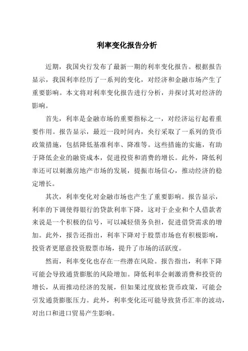 利率变化报告分析
