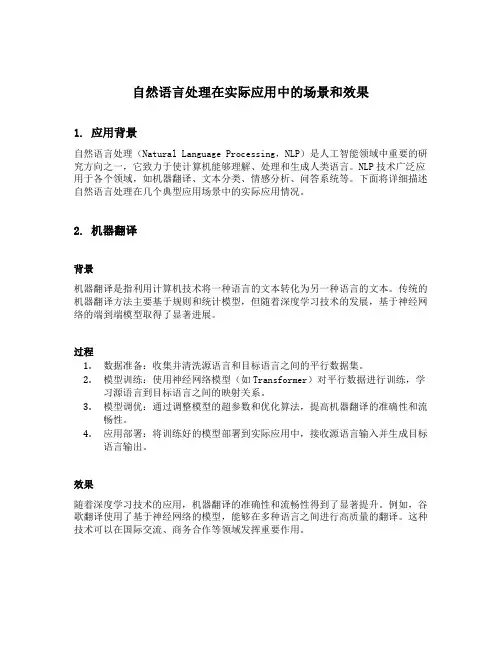 自然语言处理应用场景