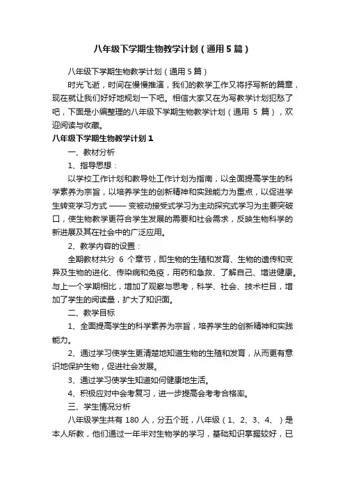 八年级下学期生物教学计划（通用5篇）