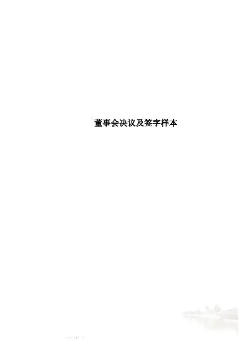 董事会决议及签字样本