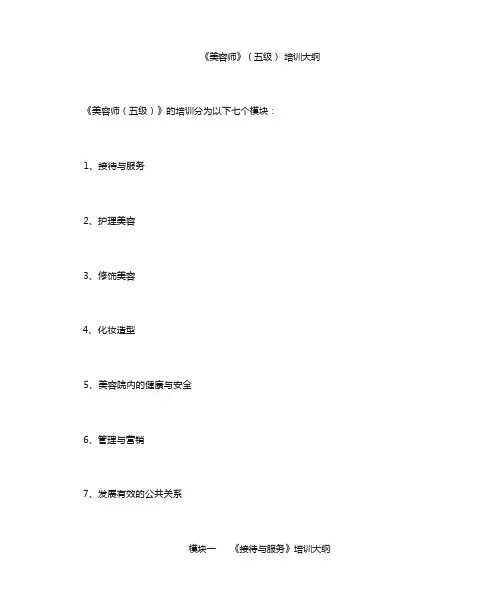 《美容师》(五级)培训大纲