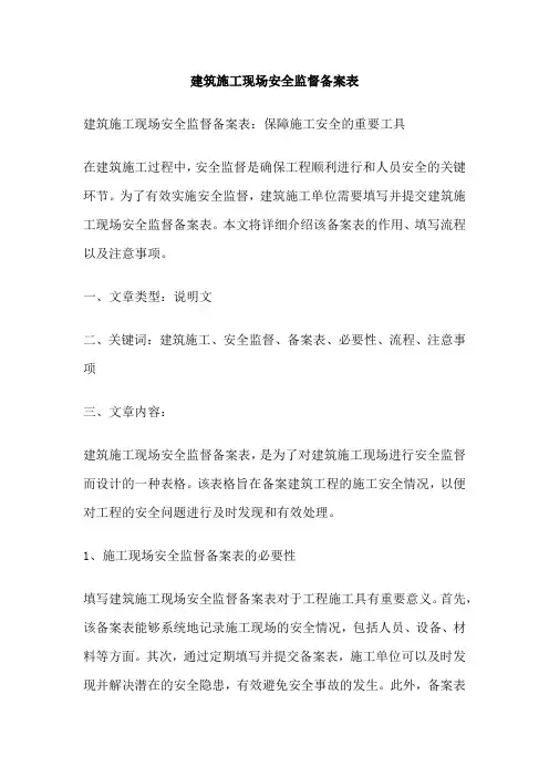 建筑施工现场安全监督备案表