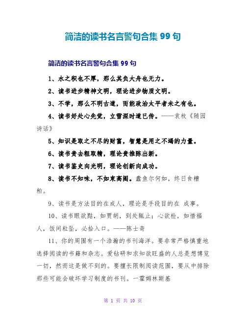 简洁的读书名言警句合集99句