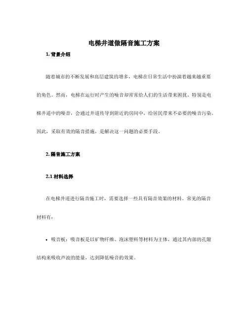 电梯井道做隔音施工方案