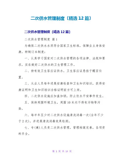 二次供水管理制度(精选12篇)